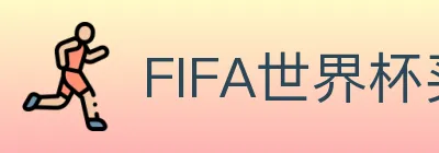 FIFA世界杯买球入口 logo